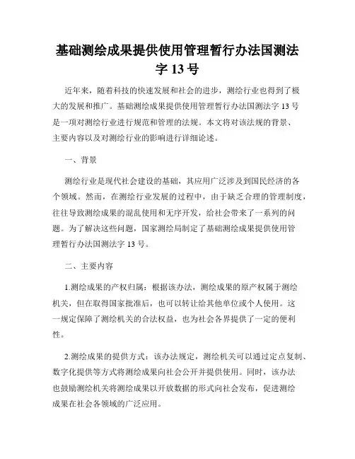 基础测绘成果提供使用管理暂行办法国测法字13号