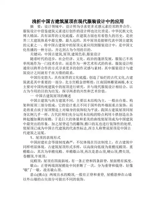 浅析中国古建筑屋顶在现代服装设计中的应用