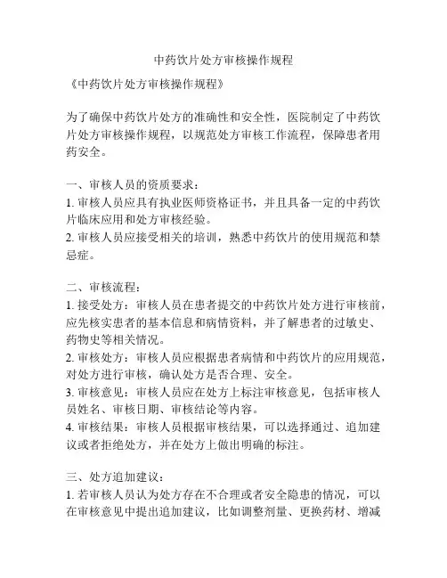 中药饮片处方审核操作规程