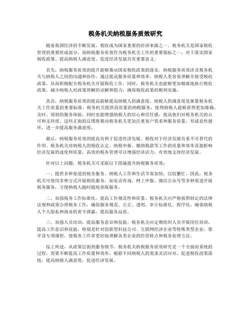 税务机关纳税服务质效研究