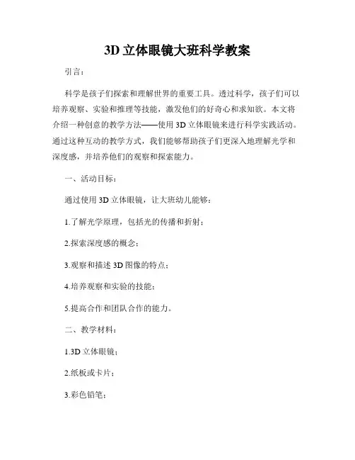 3D立体眼镜大班科学教案