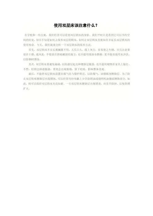 使用双层床该注意什么？
