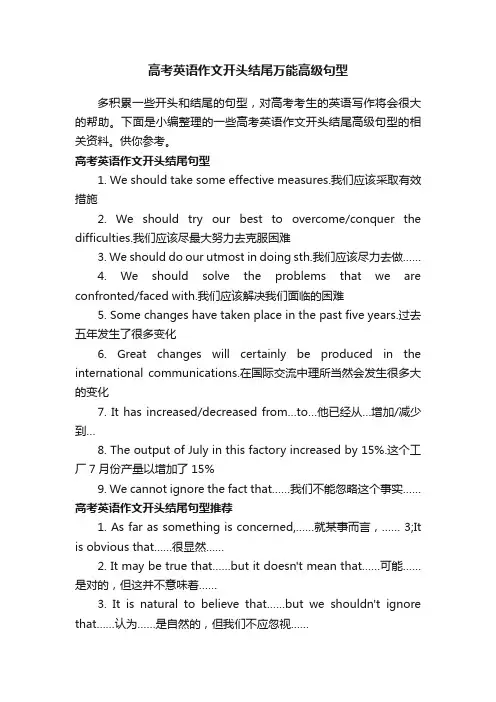 高考英语作文开头结尾万能高级句型