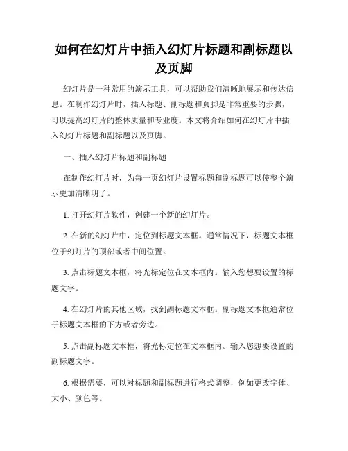 如何在幻灯片中插入幻灯片标题和副标题以及页脚