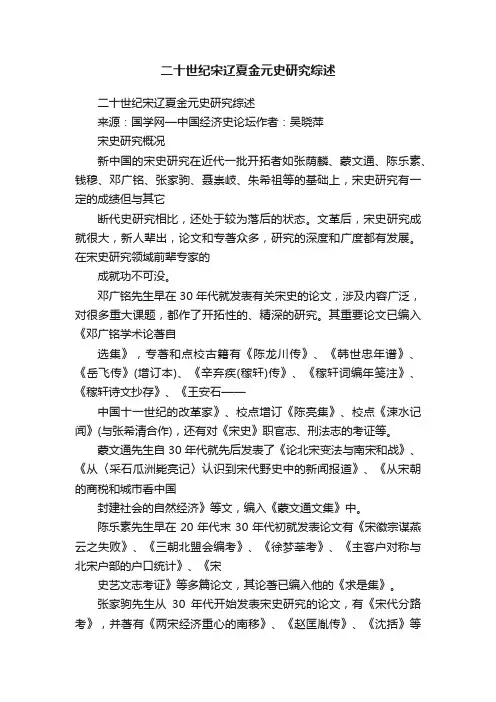 二十世纪宋辽夏金元史研究综述