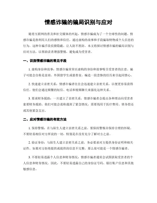 情感诈骗的骗局识别与应对