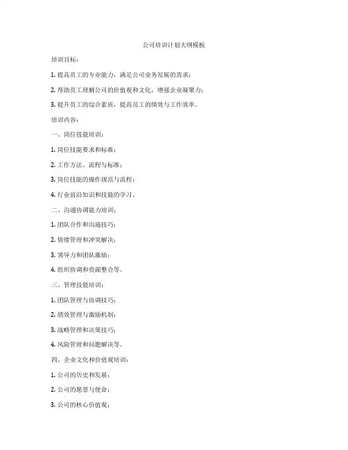 公司培训计划大纲模板