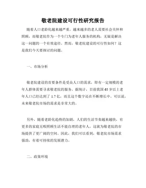 敬老院建设可行性研究报告