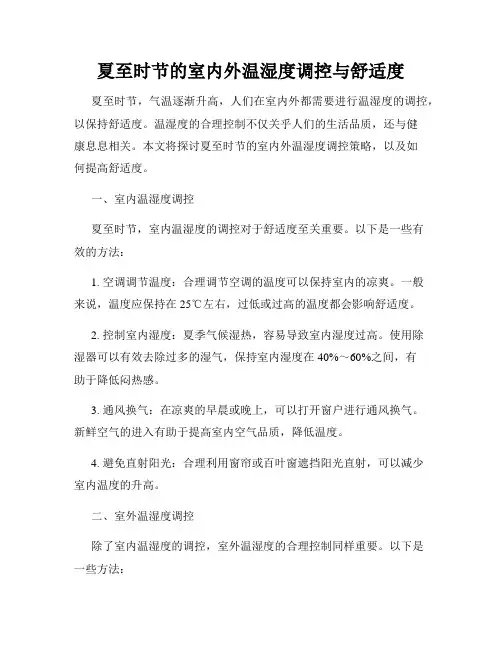 夏至时节的室内外温湿度调控与舒适度