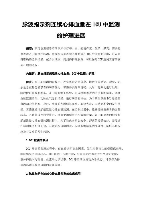 脉波指示剂连续心排血量在ICU中监测的护理进展