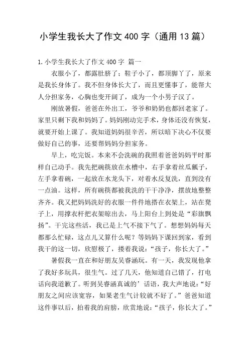 小学生我长大了作文400字(通用13篇)