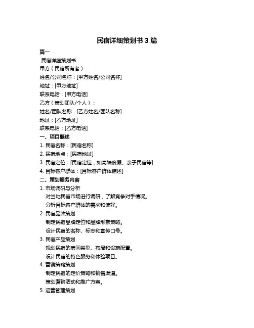 民宿详细策划书3篇