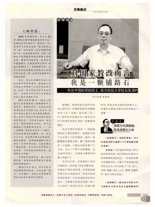 对国家教改而言 我是一颗铺路石——专访中国科学院院士、南方科技大学校长朱清时