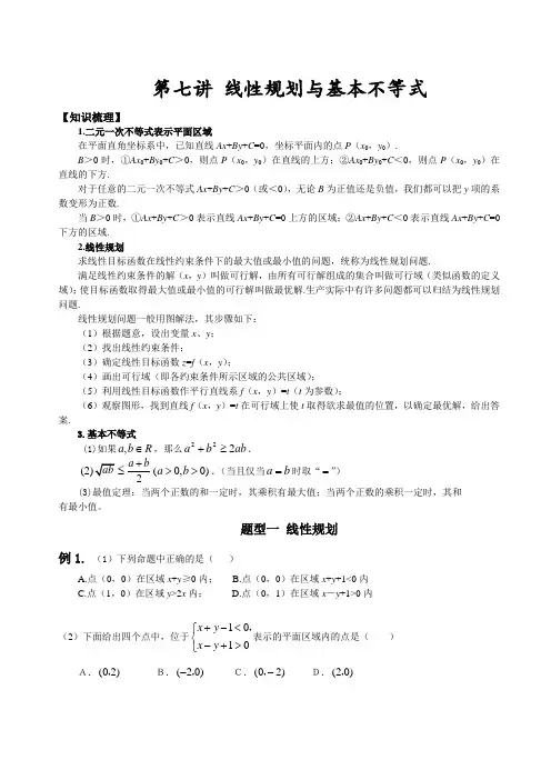第七讲线性规划与基本不等式
