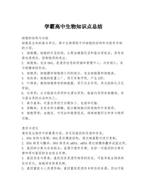 学霸高中生物知识点总结
