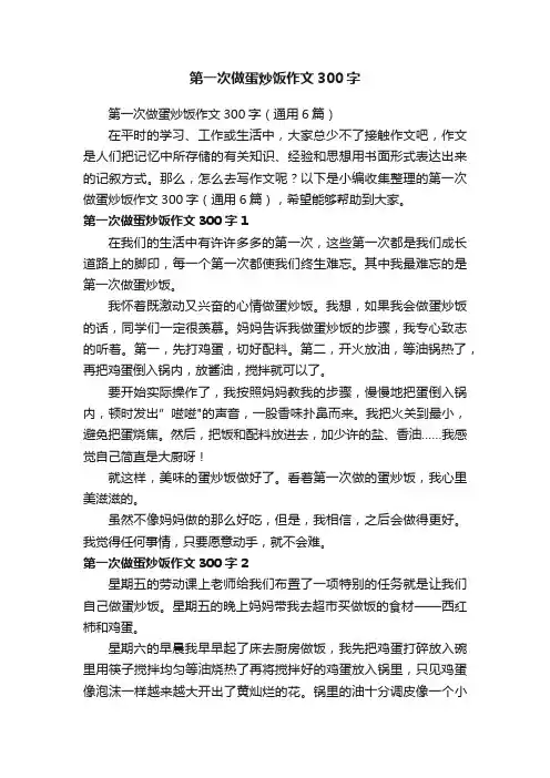 第一次做蛋炒饭作文300字（通用6篇）