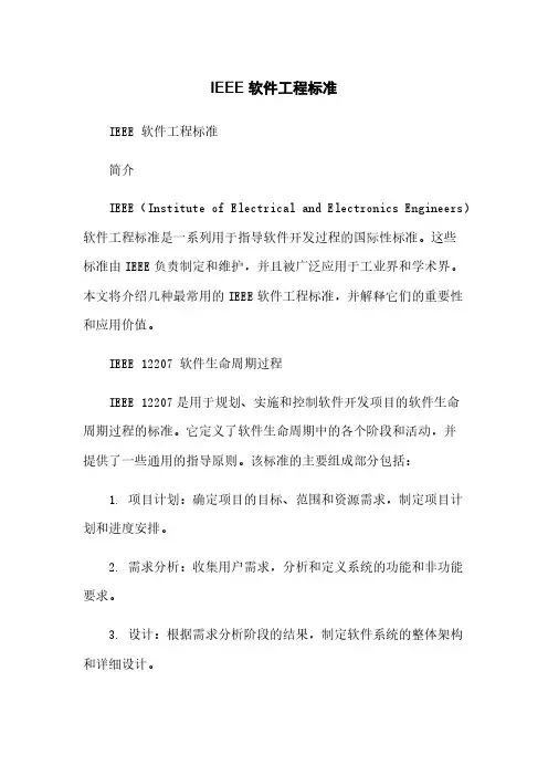 IEEE 软件工程标准