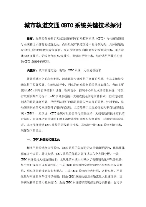 城市轨道交通CBTC系统关键技术探讨