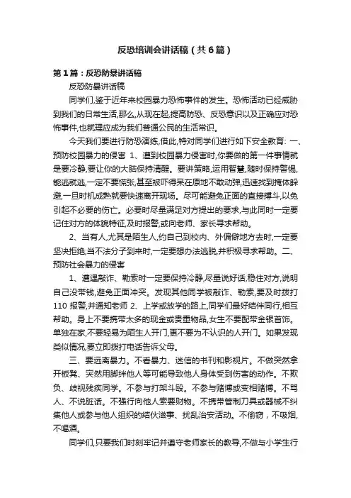 反恐培训会讲话稿（共6篇）