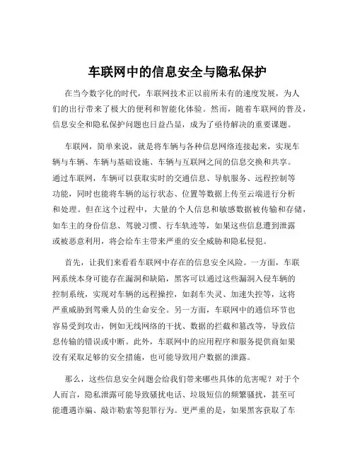 车联网中的信息安全与隐私保护