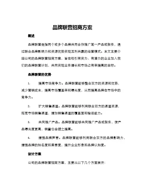 品牌联营招商方案