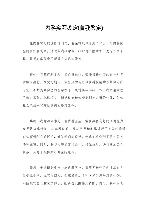 内科实习鉴定(自我鉴定)