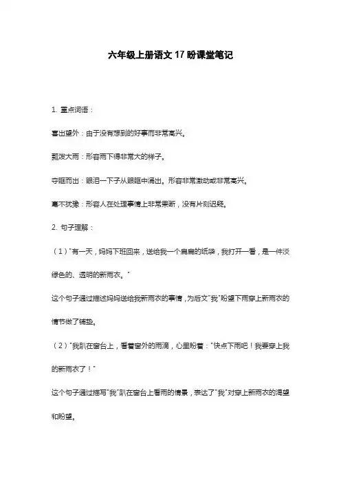 六年级上册语文17盼课堂笔记
