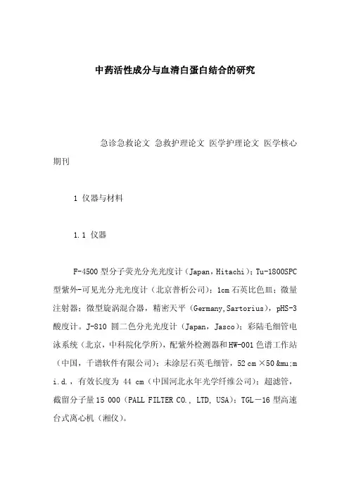 中药活性成分与血清白蛋白结合的研究