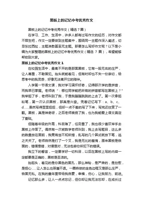 黑板上的记忆中考优秀作文（精选7篇）