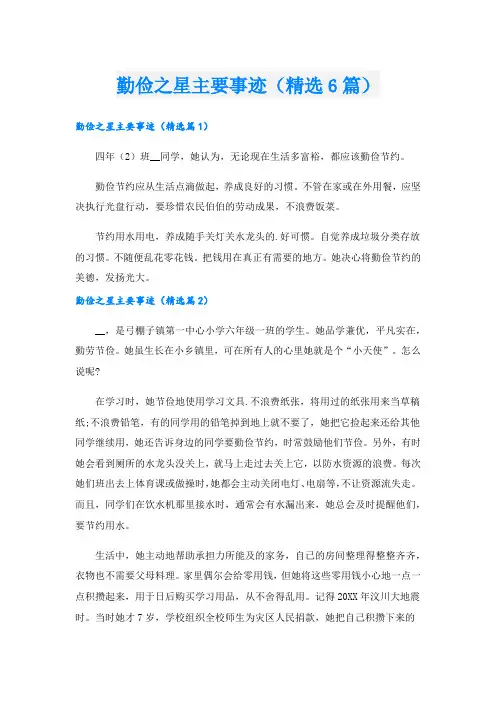 勤俭之星主要事迹(精选6篇).doc