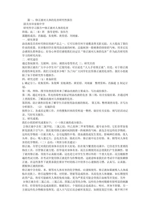 有关修正液对人体的危害的研究性学习报告3500字