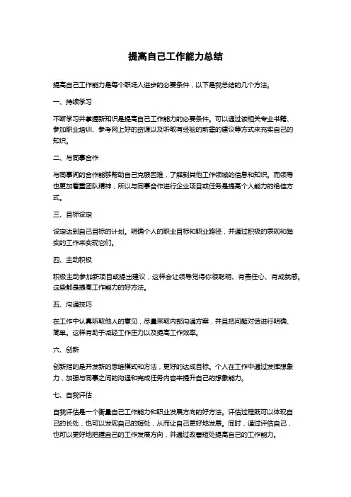 提高自己工作能力总结