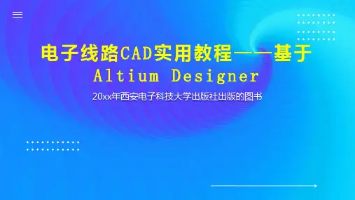 电子线路CAD实用教程——基于Altium Designer
