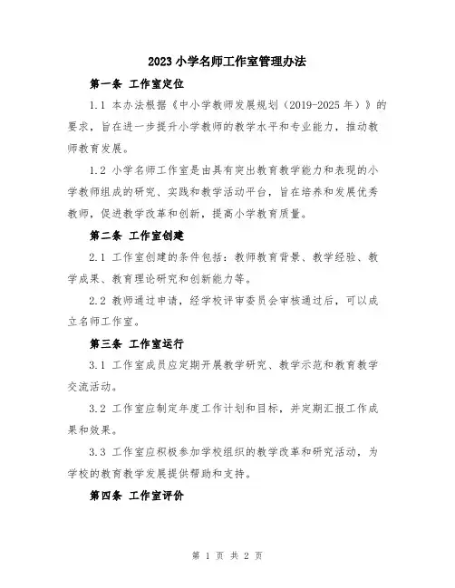 2023小学名师工作室管理办法