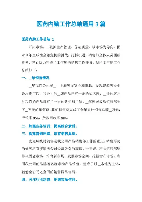 医药内勤工作总结通用3篇