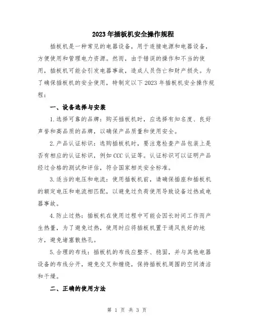 2023年插板机安全操作规程