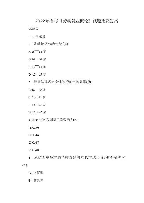 2022年自考《劳动就业概论》试题集及答案