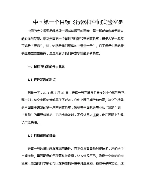 中国第一个目标飞行器和空间实验室是