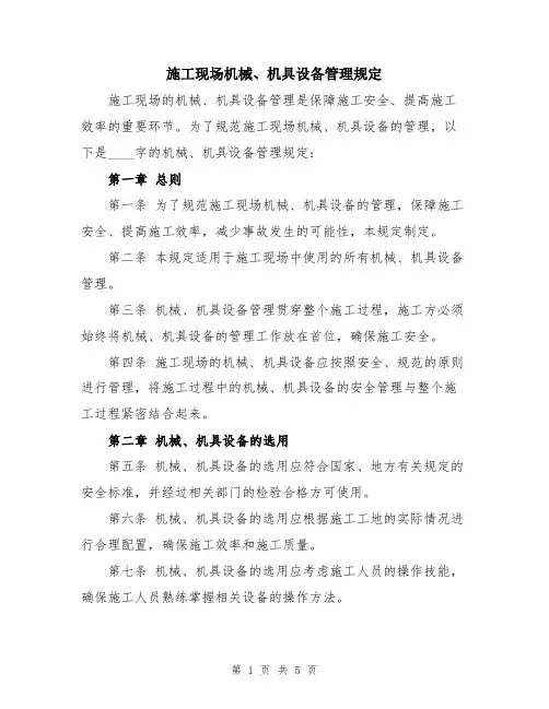 施工现场机械、机具设备管理规定