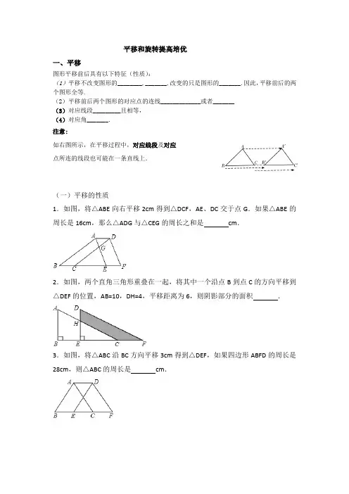 图形的位置变化——平移和旋转提高培优