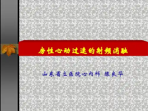 陈良华-房性心动过速的射频消融【可编辑的PPT文档】