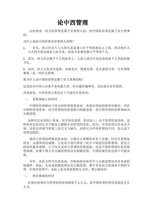 论中西方管理