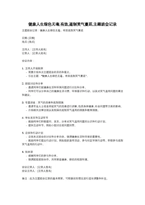 健康人生绿色无毒,有效,遏制笑气蔓延,主题班会记录