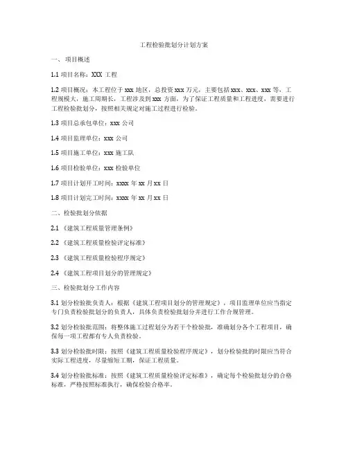 工程检验批划分计划方案