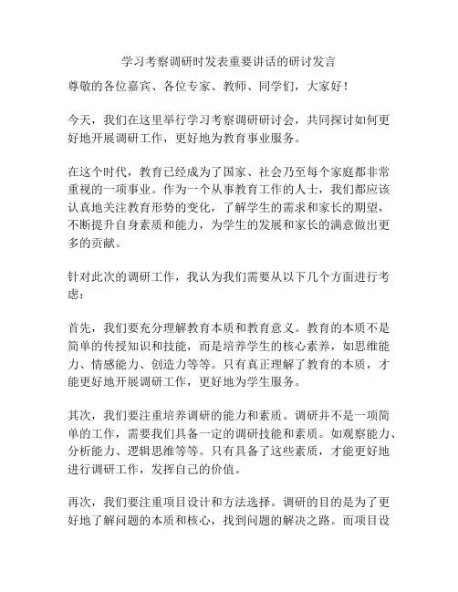 学习考察调研时发表重要讲话的研讨发言