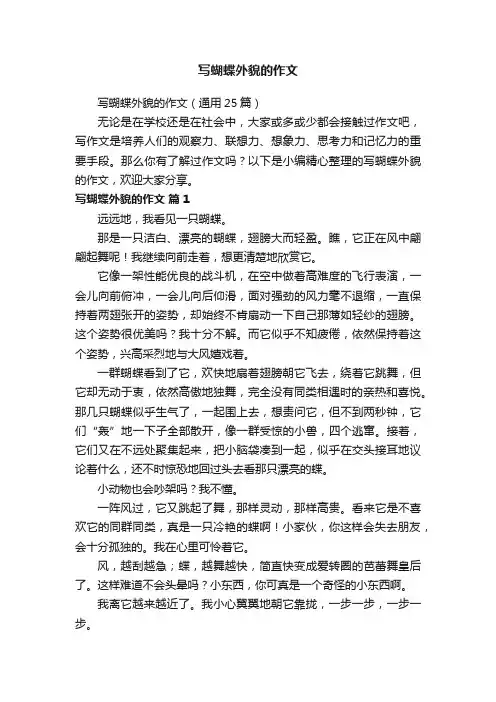 写蝴蝶外貌的作文（通用25篇）