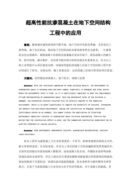 超高性能抗渗混凝土在地下空间结构工程中的应用