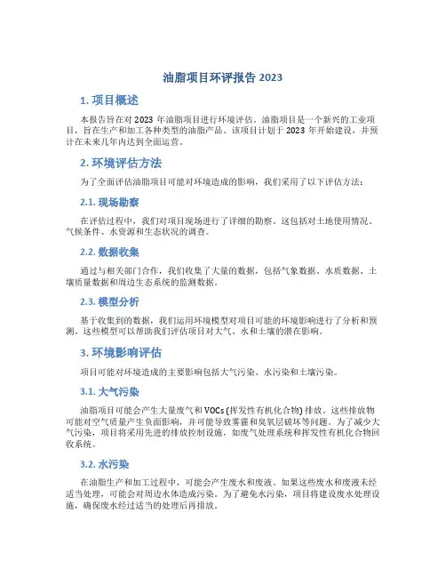 油脂项目环评报告2023