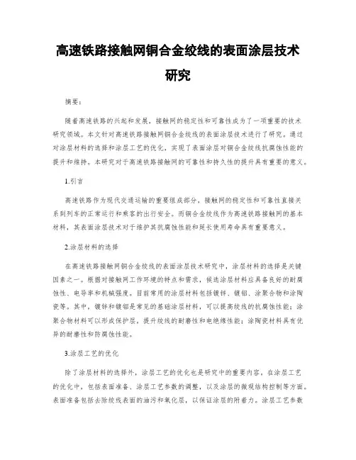 高速铁路接触网铜合金绞线的表面涂层技术研究