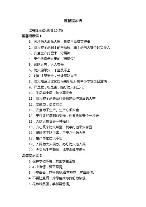 温馨提示语（通用15篇）